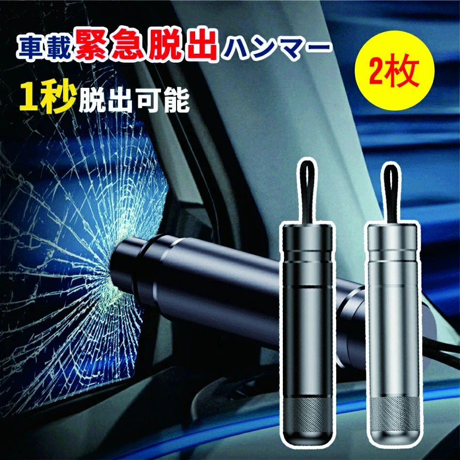 2枚緊急脱出ハンマー 車用 レスキューハンマー 緊急ハンマー セーフティーハンマー カー用品 安全対策 水害 脱出用ハンマー 車用 家用 レスキューハンマー 安全ハンマー 緊急ライフハンマー シートベルカッター