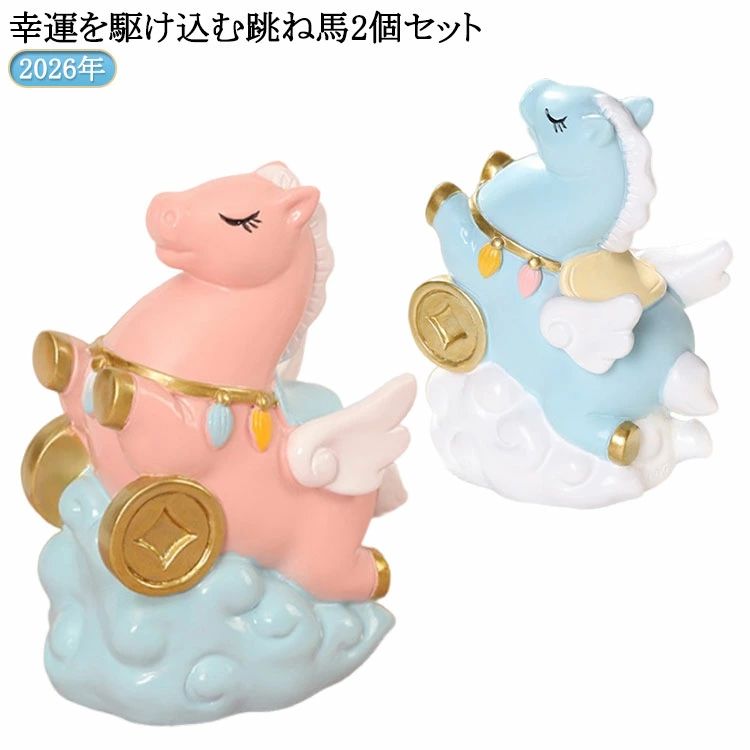 馬の置物 2個セット 玄関飾り 縁起物 風水 干支の置物 馬 午 ウマ うま 午年 2026年 開運祈願 金運祈願 競馬 馬好き プレゼント 干支飾り 跳ね馬 招財馬 招福馬 丙午 新年 正月 置物 置き物 インテリア かわいい
