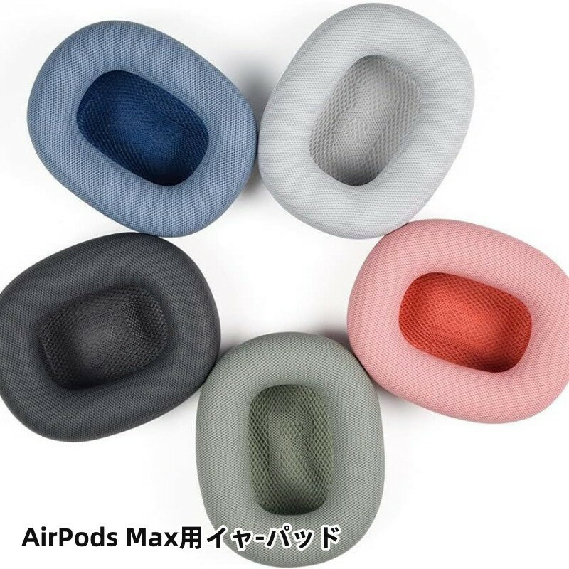 イヤーパッド イヤークッション イヤーカップ 交換用Apple AirPods Max ヘッドホンに対応 Apple AirPods Max 交換用イヤークッション 交換用イヤーパッド 互換性 メッシュ生地&メモリーフォームイヤークッション付き PUレザー 低反発素材