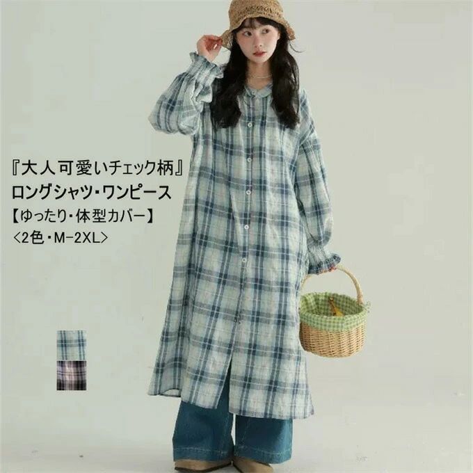 商品詳細■カラー：ブルーチェック ブラックチェック■サイズ(cm)：M 総丈110 バスト118 肩幅54 袖丈49 袖口11.5L 総丈111 バスト122 肩幅56 袖丈50 袖口12XL 総丈112 バスト126 肩幅58 袖丈51 袖口12.52XL 総丈113 バスト130 肩幅60 袖丈52 袖口13■素材：ポリエステル■関連キーワード：チェックシャツ ロング ロングシャツ ロングワンピース レディース シャツワンピース ロングシャツワンピース 春 秋 シャツワンピ ロング丈 長袖シャツ 長袖ワンピース 長袖シャツワンピース カーディガン トップス アウター 長袖 ボリューム袖 ぽわん袖 バルーン袖 体型カバー 羽織り 母 カジュアル ゆったり 通勤 OL 入学式 卒業式 日常着 着回し 着痩せ 大きいサイズ 上品 お洒落 ファション チェックワンピース チェック柄 ワンピース シャツ ゆるシャツ シャツワンピ ロング ロング丈 膝下 ナチュラル ビッグシルエット オーバーサイズ 着痩せ 春 夏 秋 冬 オールシーズン 長袖 楽チン 通勤 通学 お出掛け お食事会 パーティ カジュアル 女子会 発表会 演奏会 同窓会 卒業式 入学式 卒園式 成人式 就活 オフィス ビジネス セレモニー 20代 30代 40代 50代 60代 M L XL 2XL■商品紹介：こなれ感たっぷりのシャツワンピース~シャツをそのまま伸ばした様なデザインで、カッコ良くキマル！ゆったりシルエットで楽に着こなせ、体型カバー力抜群のアイテムです。ワンピースとしては勿論、フロントボタンを全開してロングガウンとして羽織スタイルにも◎【ご注意】※記載のないアクセサリー、小物等は付属しません。●こちらの商品は平置きで測ります、若干の誤差が生じる場合があります。●色合いはモニター環境により若干の誤差が生じる場合もあります。●輸送上の都合で多少の汚れや傷などが付いている場合がありますので、ご理解をお願い致します。●写真はサンプルで、画面上と実物では多少色具合が異なって見える場合もございますので、ご了承ください。●何か質問がございましたら、お気軽にメールにてご連絡ください。メーカー希望小売価格はメーカーカタログに基づいて掲載しています商品詳細■カラー：ブルーチェック ブラックチェック■サイズ(cm)：M 総丈110 バスト118 肩幅54 袖丈49 袖口11.5L 総丈111 バスト122 肩幅56 袖丈50 袖口12XL 総丈112 バスト126 肩幅58 袖丈51 袖口12.52XL 総丈113 バスト130 肩幅60 袖丈52 袖口13■素材：ポリエステル■関連キーワード：チェックシャツ ロング ロングシャツ ロングワンピース レディース シャツワンピース ロングシャツワンピース 春 秋 シャツワンピ ロング丈 長袖シャツ 長袖ワンピース 長袖シャツワンピース カーディガン トップス アウター 長袖 ボリューム袖 ぽわん袖 バルーン袖 体型カバー 羽織り 母 カジュアル ゆったり 通勤 OL 入学式 卒業式 日常着 着回し 着痩せ 大きいサイズ 上品 お洒落 ファション チェックワンピース チェック柄 ワンピース シャツ ゆるシャツ シャツワンピ ロング ロング丈 膝下 ナチュラル ビッグシルエット オーバーサイズ 着痩せ 春 夏 秋 冬 オールシーズン 長袖 楽チン 通勤 通学 お出掛け お食事会 パーティ カジュアル 女子会 発表会 演奏会 同窓会 卒業式 入学式 卒園式 成人式 就活 オフィス ビジネス セレモニー 20代 30代 40代 50代 60代 M L XL 2XL■商品紹介：こなれ感たっぷりのシャツワンピース~シャツをそのまま伸ばした様なデザインで、カッコ良くキマル！ゆったりシルエットで楽に着こなせ、体型カバー力抜群のアイテムです。ワンピースとしては勿論、フロントボタンを全開してロングガウンとして羽織スタイルにも◎【ご注意】※記載のないアクセサリー、小物等は付属しません。●こちらの商品は平置きで測ります、若干の誤差が生じる場合があります。●色合いはモニター環境により若干の誤差が生じる場合もあります。●輸送上の都合で多少の汚れや傷などが付いている場合がありますので、ご理解をお願い致します。●写真はサンプルで、画面上と実物では多少色具合が異なって見える場合もございますので、ご了承ください。●何か質問がございましたら、お気軽にメールにてご連絡ください。メーカー希望小売価格はメーカーカタログに基づいて掲載しています