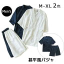 甚平 パジャマ 上下セット メンズ 男性 カップルペア 寝巻き セパレートパジャマ 長ズボン ルームウェア ナイトウエア 春 夏 浴衣 七分袖 綿 二重ガーゼ ...