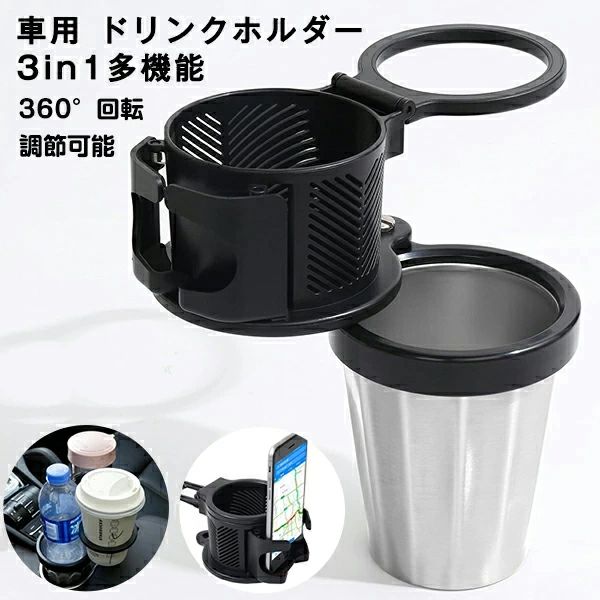 車 ドリンクホルダー 3in1多機能 マルチカップホルダー 車用 車載 360°回転 調節可能 3本ホールド 灰皿..