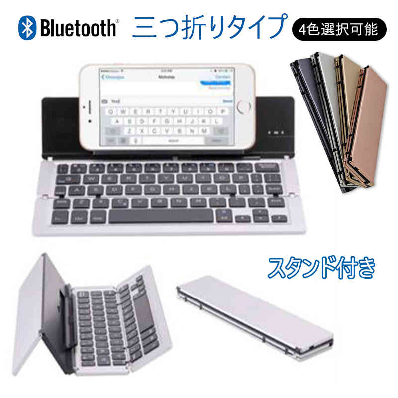 Bluetooth 三つ折りタイプ キーボード タッチパッド 折りたたみ ワイヤレス 無線 ブルートゥース iOS Android 軽量 薄型 アンドロイド iphone アイフォン 4色選択 ipad アイパッド パソコン ノートパソコン コンパクトに折りたためて 持ち運びに便利!