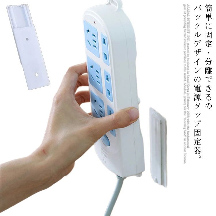 電源タップ固定器 固定ホルダー 5個セット 移動可能 壁取付用 コンセント ホルダー 粘着タイプ 電源プレート固定ホルダー 穴あけ＆ネジ止め不要 取り付け簡単 壁掛け 家庭 オフィス用