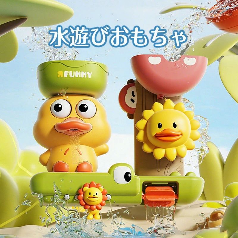 アヒル風呂で水遊び　水遊びおもちゃ　水が流れると回る　素材安全　肌を傷つけない　構造安定　アヒル　ライオン　ワニ　赤ちゃん　子供　入浴　お風呂　保育
