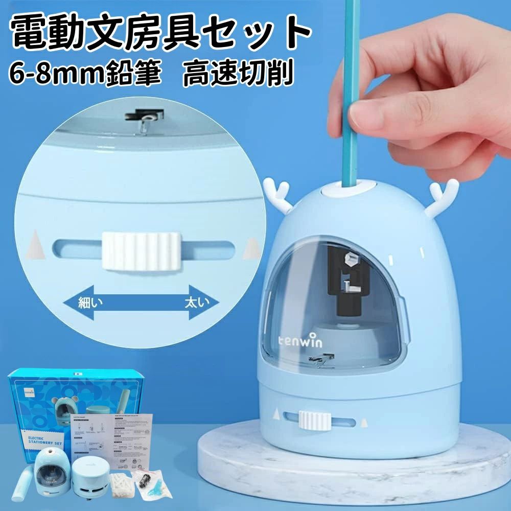 鉛筆削り 電動鉛筆削り 電動文房具セット おしゃれ 可愛い えんぴつ削り 電動消しゴム 卓上クリーナー ブルー ピンク 女の子 男の子 文具 文房具 オフィス用...