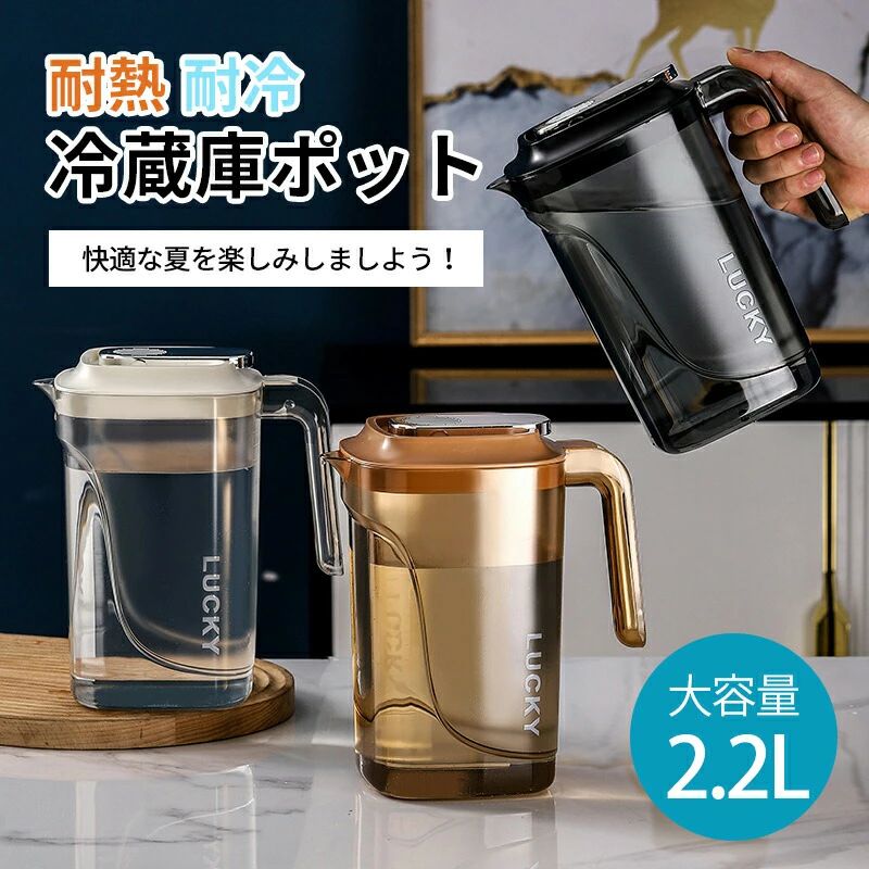 ピッチャー 冷水ポット 冷蔵庫ポット ピッチャー 冷水筒 麦茶ポット 大容量 2.2L 容量 2200 耐熱 ピッチャー