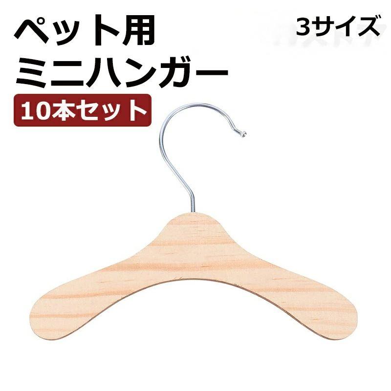 犬用ハンガー10本セット 木製 ペットウェア用ハンガー 猫服 犬服 ドッグウェア 小型犬 おしゃれ 木製 ..