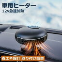 車載ヒーター 車用ヒーター 車載ファンヒーター カーヒーター 車載暖房機 ポータブル 電気ヒーター 急速加熱 即暖 霜取り 低消費 省エネ設計 取り付け簡単 1...