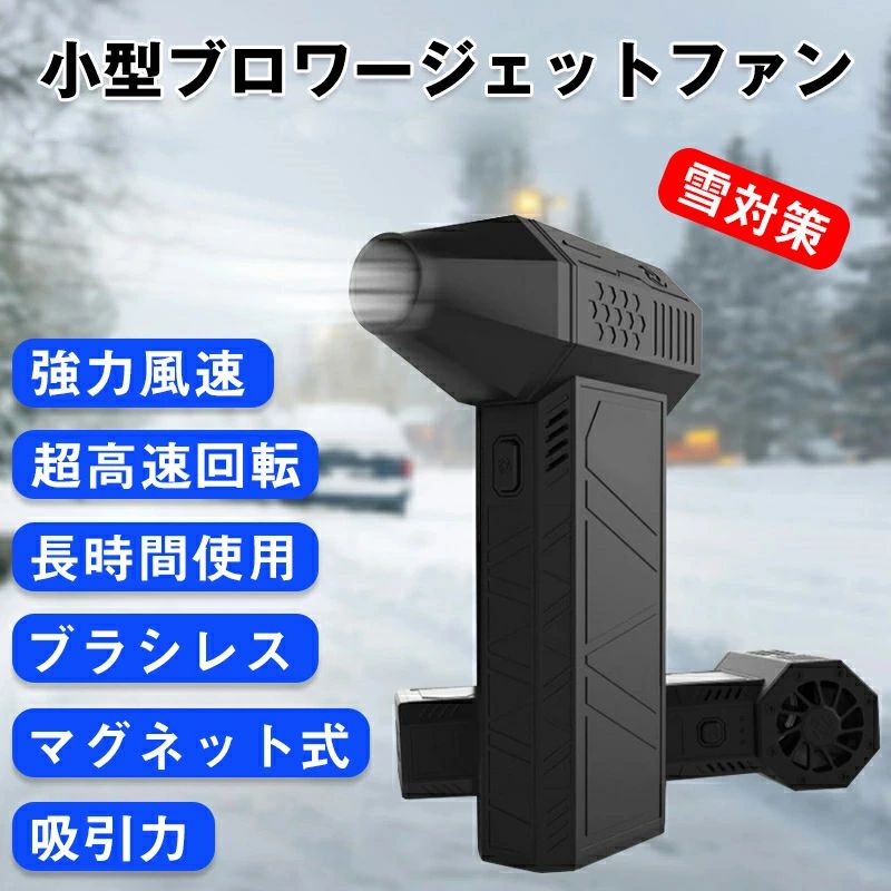 ＼SNSで大人気／ 車 凍結防止ミニジェットブロワー 除雪装置 雪対策グッズ 小型ブ...