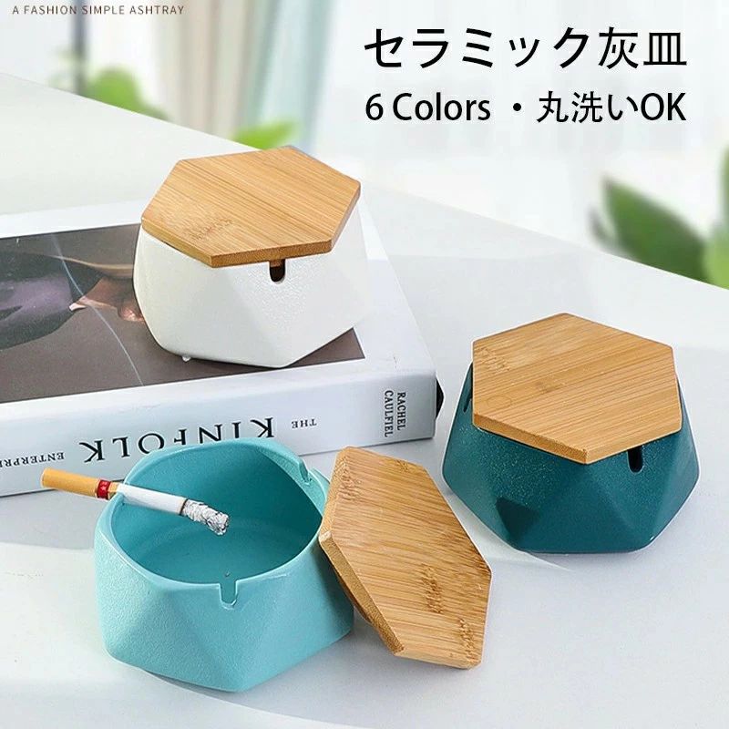 灰皿 セラミック 卓上灰皿 タバコ おしゃれ 蓋付き 陶器 大容量 高級感 北欧 屋外 インテリア 吸煙灰皿 オフィス たばこ レトロ 六角形 6色 誕生日 贈り物 プレゼント フタ付