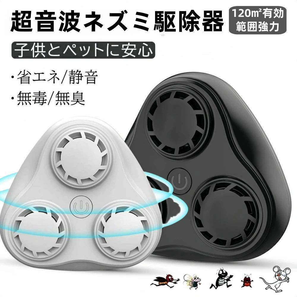 ネズミ駆除 超音波 強力 鼠駆除 ねずみ駆除 駆除器 駆除範囲120~150畳 省エネ 静音 ネズミ撃退器 電磁波 三つスピーカー コンセント式 蚊/百足/ゴキブリ/ねずみ/コウモリ/クモ撃退 の宿敵 無毒無臭 便利衛生 やペットにも安心 ネズミ対策 ネズミ捕り 虫除け 電池充電不要