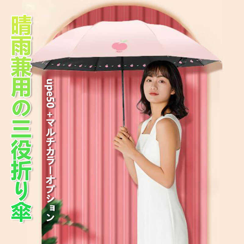 晴雨兼用の三役折り傘 1-2人に適しています 折りたたみ傘 収納便利 防水 114*66*100cm 簡単に乾燥 日焼け止め コンパクト 旅行 ブランド 誕生日プレゼント 女友達 女性 軽量 丈夫 完全遮光