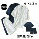 甚平 パジャマ 上下セット メンズ 男性 カップルペア 寝巻き セパレートパジャマ 長ズボン ルームウェア ナイトウエア 春 夏 浴衣 七分袖 綿 二重ガーゼ ...