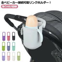 ベビーカー ドリンクホルダー ベビーカー用 カップホルダー ボトルホルダー ベビーカー ハンドル 取付 後付け 取り付け簡単 折りたたみ 赤ちゃん ドリンク ボ...