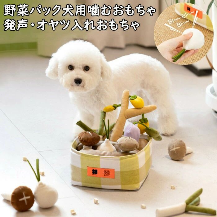 ペットおもちゃ 噛む 発声 エサ入れ 犬 猫 オヤツ入れ 知育おもちゃ 投げおもちゃ 早食い防止 小型犬 ストレス解消 運動不足 ノーズワーク 集中力向上 運動不足餌マット 訓練毛布 くんくんマット 可愛い 野菜パックおもちゃ