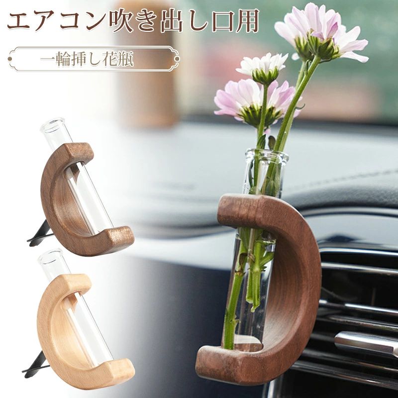 一輪挿し 花瓶 木製 おしゃれ 車 エアコン吹き出し口用 ガラス 試験管 かわいい 木製フラワーベース 試..