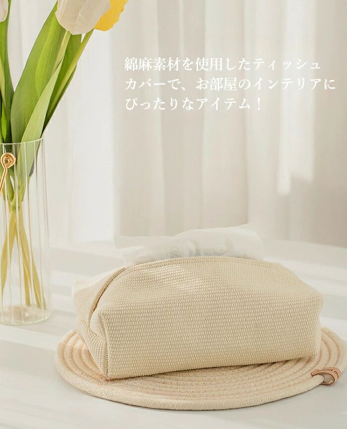 ティッシュケース 編み込み ティッシュカバー 麻 おしゃれ コンパクト リネン 北欧 シンプル インテリア 綿麻 ティッシュ ペーパー ホルダー 収納 玄関 リビング ペーパーカバー ティッシュ 収納 車用 家庭 キッチン 洗面所 便利 洗える 引っ越しお祝い ギフト 5色