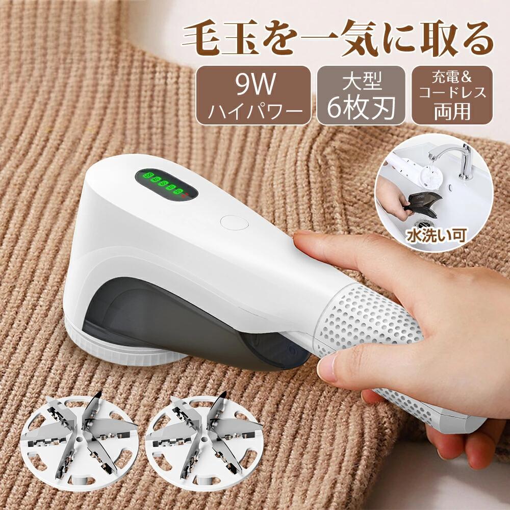 毛玉取り器 充電式 第四世代6枚大型刃【75mm】 毛玉取り 電動 水洗い 毛玉とり けだまとり 生地を傷めない コードレス+USB充電式兼用毛玉クリーナー 毛...