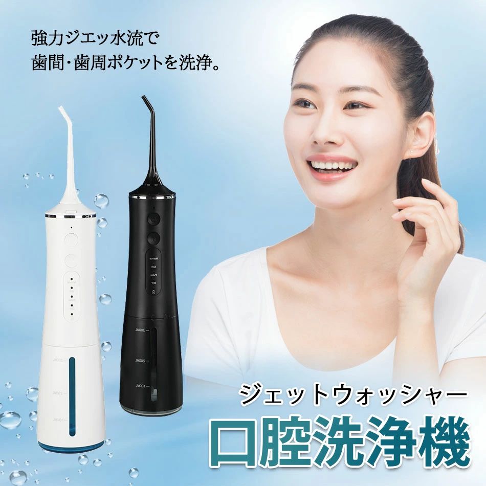 口腔洗浄器 ジェットウォッシャー 歯間ケア 口腔ケア300ml替えノズル4本 コードレス 口腔洗浄機 IPX7防..