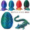 欧米で大人気なフィギュア玩具 3Dプリント ドラゴン 卵付き Dragon Egg ドラゴンエッグ付き ドラゴンエッグ入り 完全連結ドラゴンクリスタルドラゴン バレンタインデーギフト フィギュア フィギュアグッズ おしゃれ 誕生日プレゼント 装飾品 男性向けギフト