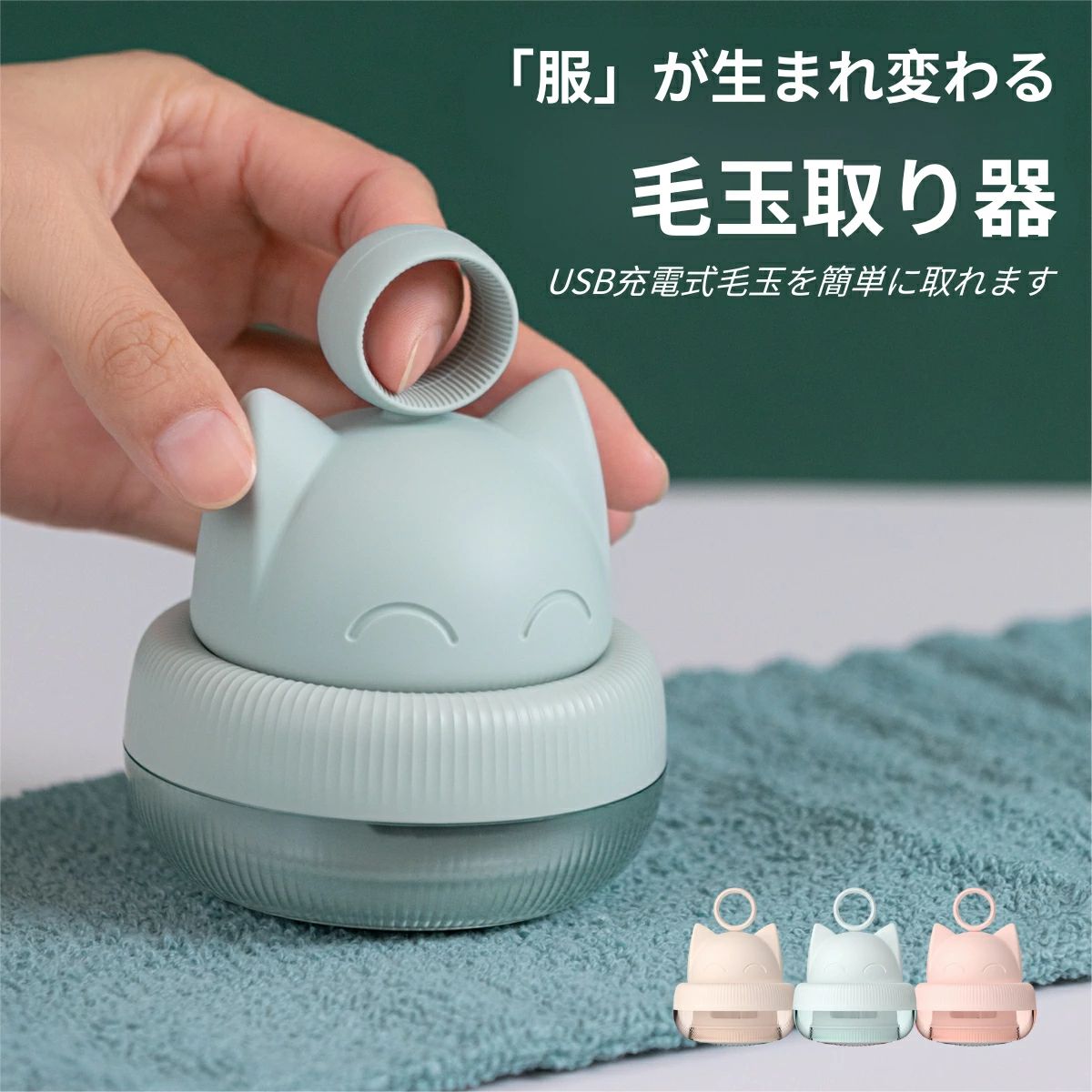 毛玉取り 猫型毛玉クリーナー ネコ 毛玉取り器 USB充電式 高速回転 電動 毛玉カット 強力3枚刃 様々な衣類対応 生地を傷めない 小さい かわいい 癒し系 ...