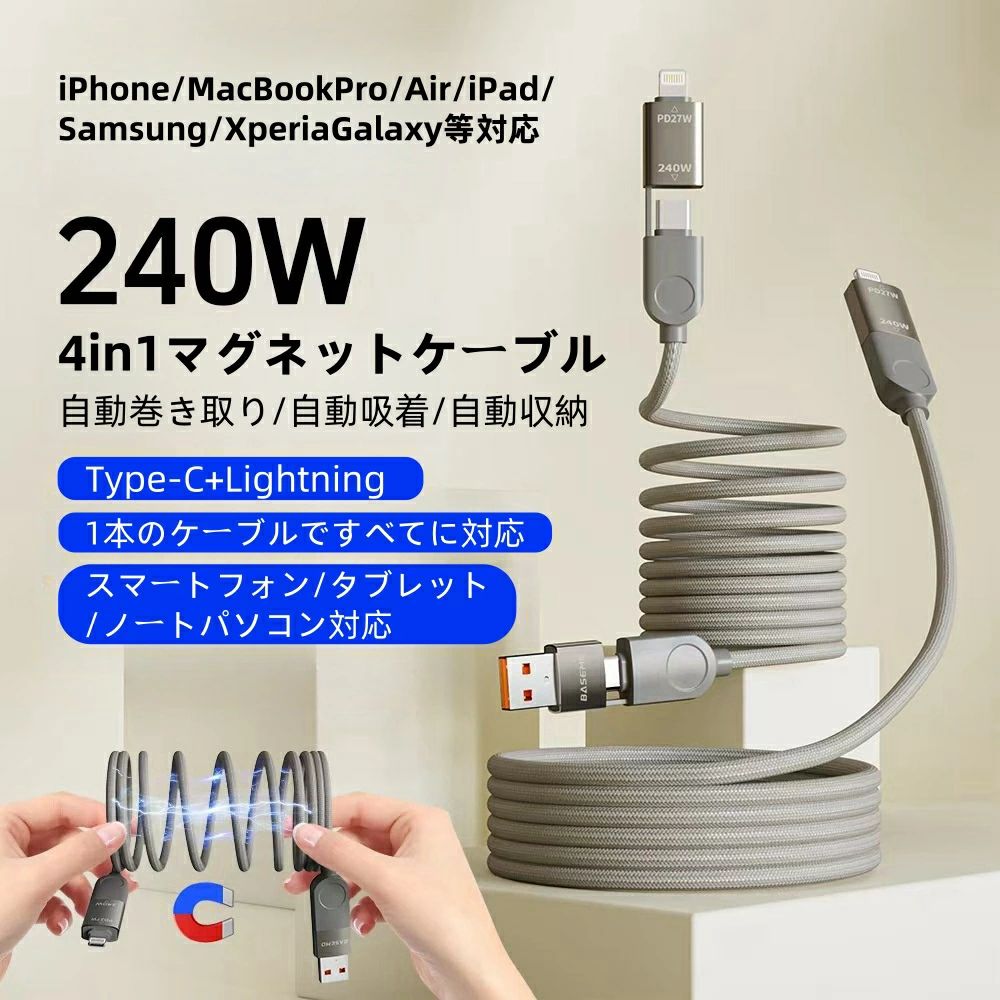 【240W】4in1 充電ケーブル 磁石自動収納 4-in-1 充電コード lighting+USB A+タイプC ケーブル 100W/5A 急速充電 高速データ転送 高耐久ナイロン編み iPhone 充電ケーブル iPhone15/MacBookPro/Air/iPad/Samsung/XperiaGalaxy等対応 (1.2M）
