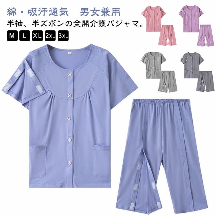 前開き プレゼント 介護用パジャマ コットン 両開き メンズ 全開 半袖 マジックテープ 両脇全開 半ズボン 上下セット 春夏 綿 男性 フルオープン 寝間着 柔らか 通気 吸汗 着脱簡単 オムツ交換 寝たきり 介護パジャマ 術