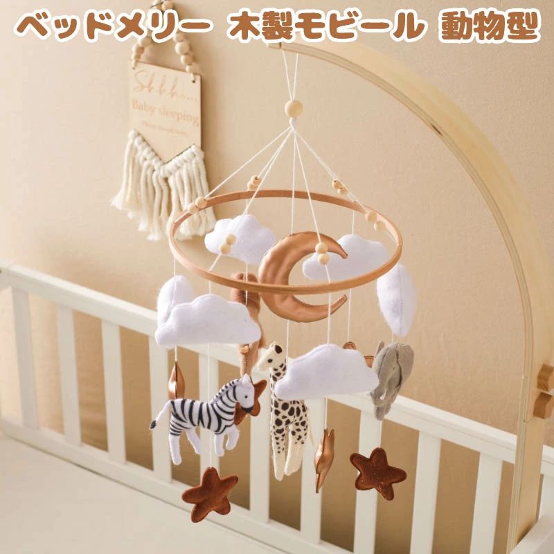 ベッドメリー 木製モビール 動物型 動物園 壁飾り 風鈴 ゆらゆら 柔らかい 吊り下げ式 ベッド飾り 壁飾り 寝かしつけ用品 子供用寝具 木のおもちゃ 赤ちゃん ベビー 出産準備 出産祝い プレゼント 寝かしつけ用品 泣き止ませ