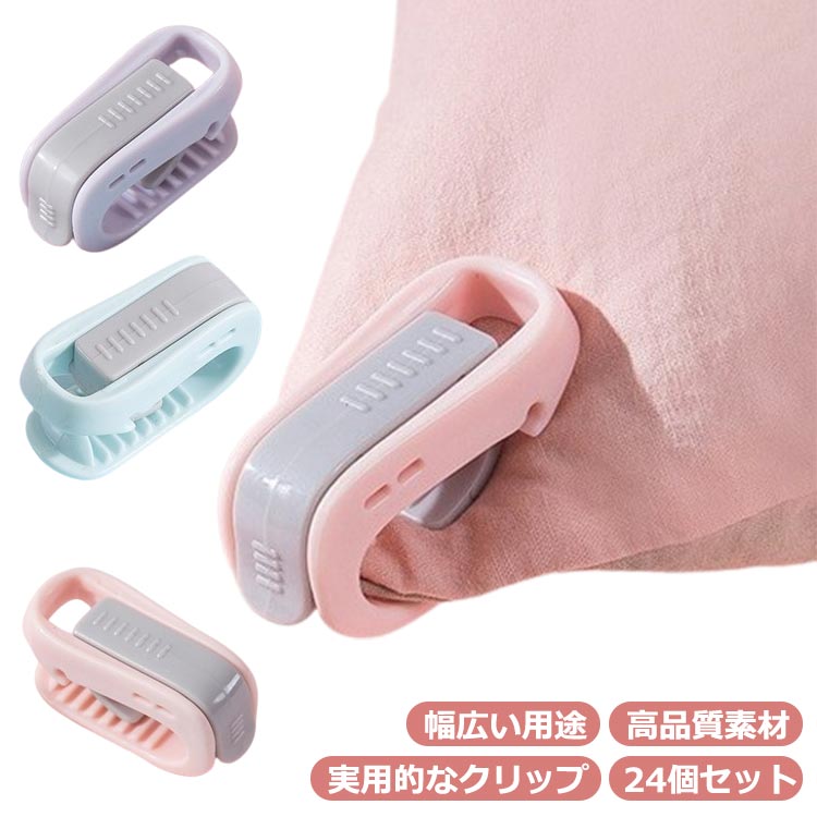 24個セット！布団クリップ シーツクリップ 布団ズレ防止 針なし 挟むだけ 針なし 留める 固定 滑り止め..
