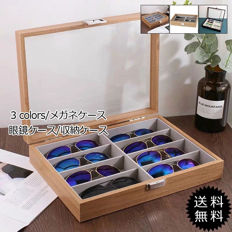 レデイース 眼鏡ケース 収納ケース メガネ置き 8本用 眼鏡入れ サングラス入れ シンプル 木製 大容量 ..