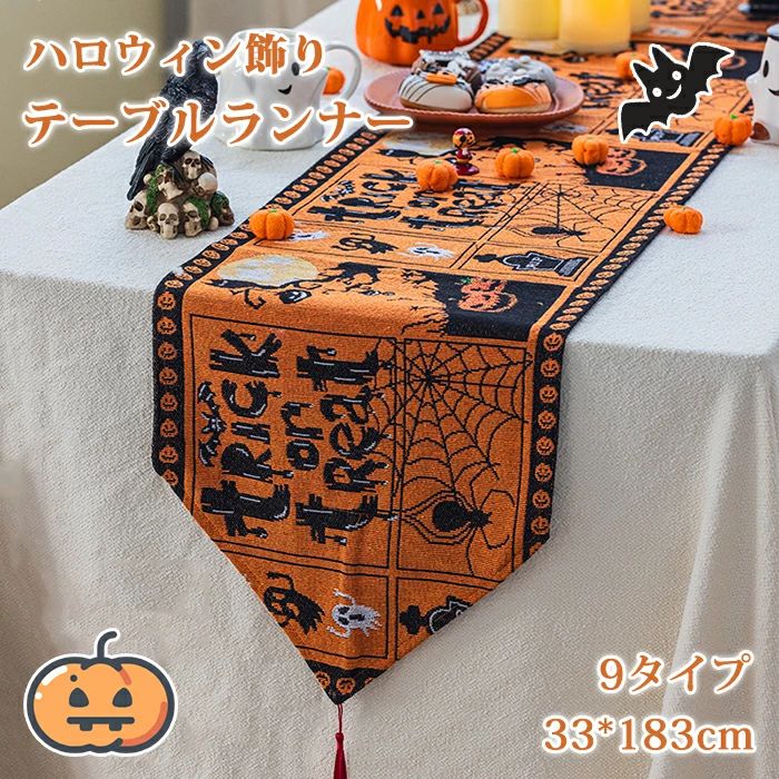 テーブルランナー ハロウィン テーブルセンター 北欧 テーブルクロス 高級感 北欧風 長方形 ハロウィン飾り 飾り付け イベント用 飾り