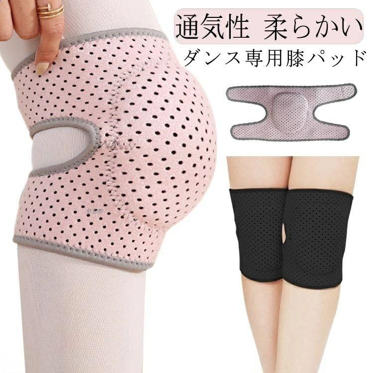 柔らかい 膝蓋骨ケア 通気性 怪我防止 膝痛 スポーツ 膝サポーター 膝あて ニーパッド ひざパッド ダンス用 ひざプロテクター