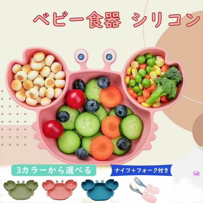 可愛い蟹のベビー シリコン プレート 離乳食 食器 ひっくり返らない かわいい ピンク 吸着 割れない 子供 お皿 キッズ 赤ちゃん用 マット ベビー食器 誕生...