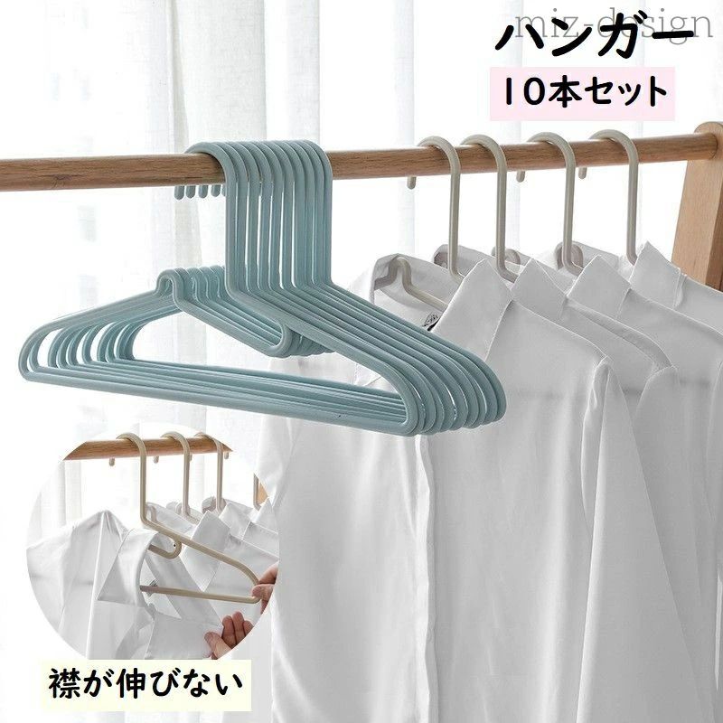 Hanger - 洗濯ハンガー 物干しハンガー 衣類ハンガー 滑りにくい 滑り止め くぼみ付き 襟が伸びない 型崩れ防止 10本セット ハンガー