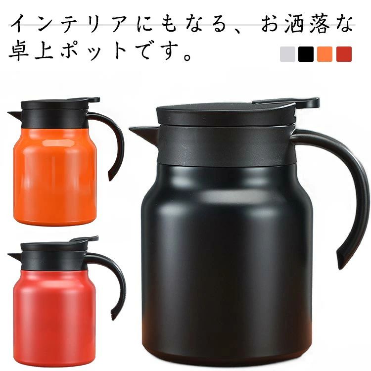 保温ポット 保温 保冷 大容量 卓上ポット ステンレスポット ジャグ 800ml 1000ml 1500ml 茶こし付き アウトドア キャンプ コーヒーポット インテリア 洗いやすい 注ぎやすい ティーポット 真空二重 持ち運び 敬老の日