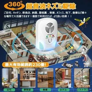 ネズミ 駆除 超音波 虫除け 強力 360°全方位カバー 自動変換周波数 ゴキブリ対策 害虫駆除 撃退 有効範囲230畳 ゴキブリ防止 蚊/虫/コウモリなどに対応 静音無毒 子供やペット安全