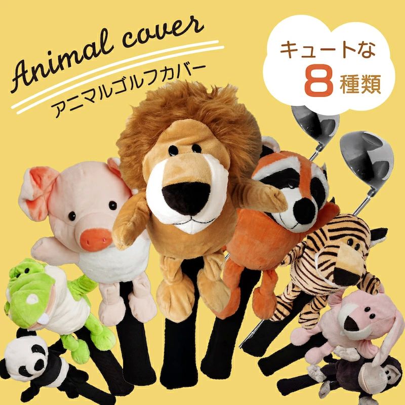 おし キャラクターグッズ ぬいぐるみ 動物 リアルな フェアウェイウッド用 ヘッドカバー 選べる8色】ゴルフ ヘッドカバー ゴルフ