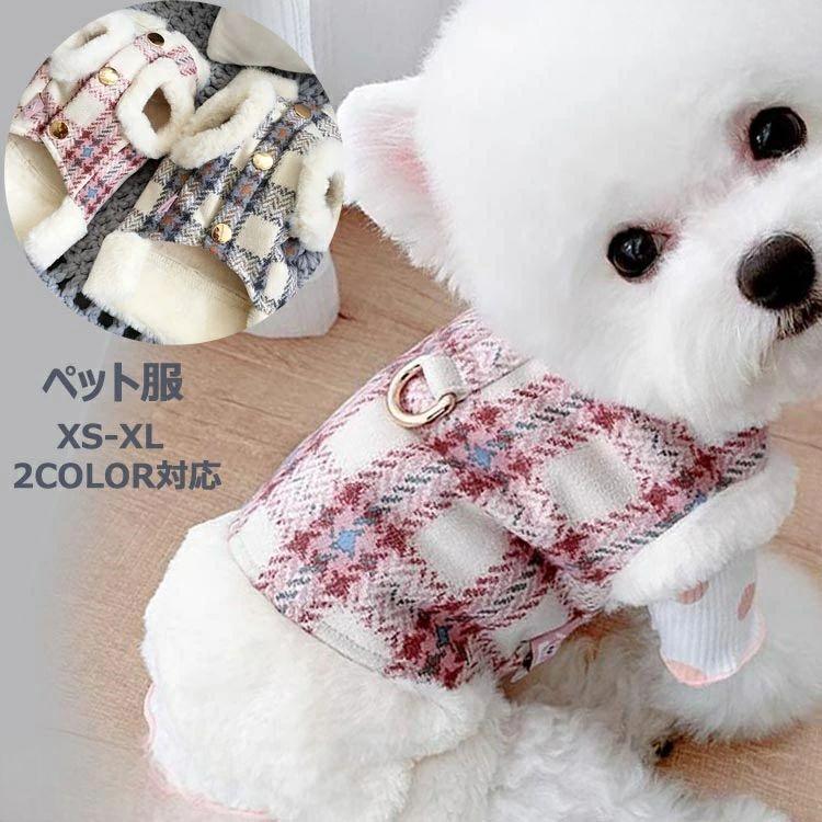 犬服 ジャケット 厚手 防寒 犬 ベスト コート 猫 小型犬 中型犬 着脱簡単 秋 冬 お散歩 犬服 ベスト ペット服 チェック柄