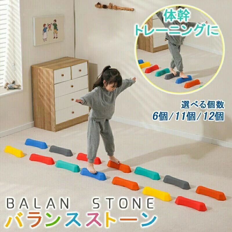 バランスストーン 6/11/12個セット 子供用 飛び石 おもちゃ 男の子 女の子 こども 幼児 バランス感覚 体幹トレーニング 運動 知育 玩具 室内遊具 バランス ブロック 平均台 保育園 幼稚園 クリスマス プレゼント