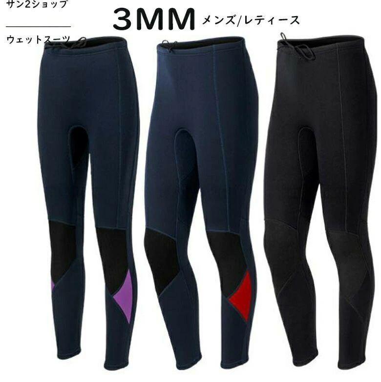 3MM ウェットスーツ パンツ ダイビング サーフィン パンツのみ メンズ レディース ズボン 男性 女性 シ..