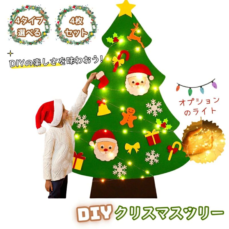 4枚セット フェルトクリスマスツリー クリスマス飾り デコレーション 電飾 子供 手作り DIY 材料パッケ..
