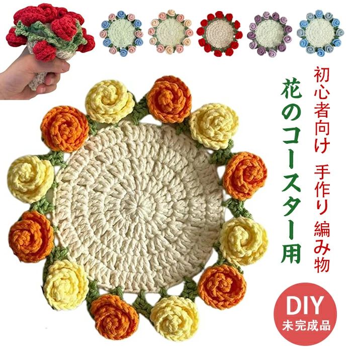 花のコースター用のかぎ針編みキット DIY 材料 手芸 花 バラ あみものキット 編み物 編みセット 屋内 かぎ編み デスクトップ装飾 母の日 バレンタインデー クリスマス 誕生日 ギフト 記念日 贈り物 材料