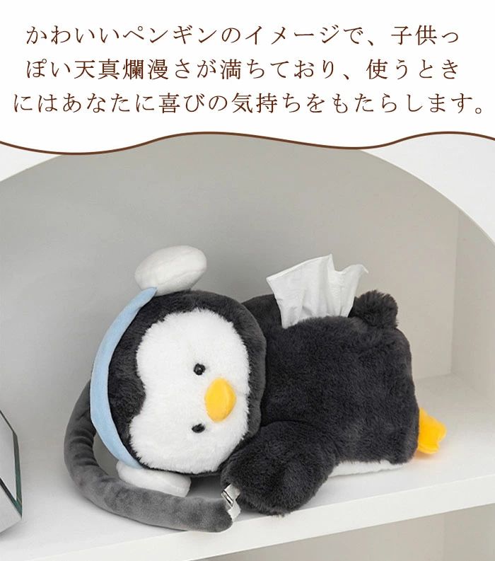 ティッシュカバー 車ティッシュケース ティシュバッグ かわいい ペンギン ペーパータオル 収納 ペーパー 起毛 ふわふわ 手触り 子供部屋 ギフト リビング 寝室 贈り物 プレゼント [2]