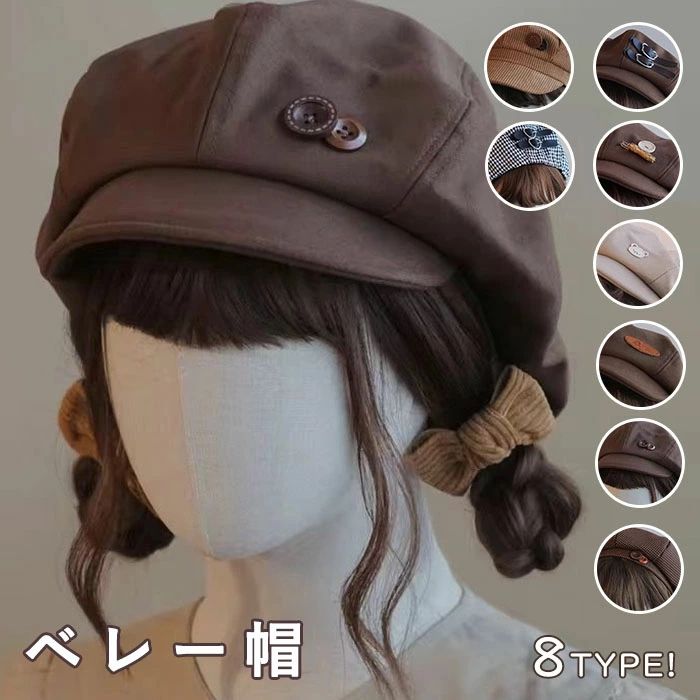 【商品紹介】 商品名：ベレー帽 レディース ベレーキャップ キャスケット つば付き ハンチング帽 帽子 春秋冬 小顔効果 クマ柄 ボタン ベルト飾り ペインターハット ひさしキャップ シンプル カジュアル 無地 ハット 原宿 地雷女 韓国風 おしゃれ 防寒 美少女 女子高校生 女性 大人 可愛い 【商品説明】 このベレー帽は、シンプルでカジュアルなデザインが魅力の一品です。 つば付きのキャスケットスタイルが特徴で、クマ柄のボタンとベルト飾りがアクセントになっています。 小顔効果も期待できるこの帽子は、春秋冬の季節にぴったり。無地で合わせやすく、韓国風のおしゃれを楽しむ方におすすめです。 原宿スタイルや地雷系ファッションにもマッチし、さまざまなコーディネートに活躍します。 【スペック】 商品名：レディース帽子 ■サイズ：フリー（56-58cm） ■素材：コットン、その他 【Color】 写真色 【注意事項】 ◆生産ロット、入荷時期により柄や色の濃い薄い等、異なる場合が御座います。カラーにより同じサイズでも2〜3cm誤差が生じる場合がございます。 ◆海外製品のため縫製品質が日本とは異なり、縫製が雑、糸の始末ができていない場合もございますので予め御了承ください。 ◆使用時の破損や事故等につきましては責任を負いかねます。 ◆輸入品の為、輸送の際に生じるキズ・汚れ・箱潰れがある場合がございますが新品です。 ◆あくまで画像はイメージですので、商品改良の為パッケージや一部仕様が少し変更になる場合もございます。 ◆会社概要・お買い物ガイドに他にも詳しく記載しておりますので事前に確認していただくことをお勧めいたします。 ◆商品画像はライトの下で撮影しており、ご覧いただくモニター等の違いで画像と実商品の色合いが若干異なる場合がございますので、予めご了承下さい。 ◆測定したサイズは素人採寸のため、1〜3cm程度の誤差が生じる場合があります。 ◆ご使用のパソコン環境により、商品画像と実際の商品の色味とが多少異なって見える場合がございます。 ◆販売価格を抑えるため弊社では簡易包装での発送となります。あらかじめご了承ください。 【原産国】中国（日本の企画により厳格に生産されています。） 【商品安心保証】 初期不良の場合は返品・返金・交換対応させていただきます。 商品到着より7日以内に、弊社までご連絡いただきますようお願いいたします。 お使用方法がわからない等、何かお困りの問題、ご不明な点がありましたら解決策をご案内します。お気軽にメ一ルでご連絡くださいませ。 ◆以上の内容を十分にご理解いただきました上でご注文をお願いいたします◆ 検索関連キーワード（商品の説明ではありません）：ベレー帽 レディース ベレーキャップ キャスケット つば付き ハンチング帽 帽子 春秋冬 小顔効果 クマ柄 ボタン ベルト飾り ペインターハット ひさしキャップ シンプル カジュアル 無地 ハット 原宿 地雷女 韓国風 おしゃれ 防寒 美少女 女子高校生 女性 大人 可愛い【商品紹介】 検索関連キーワード（商品の説明ではありません）：ベレー帽 レディース ベレーキャップ キャスケット つば付き ハンチング帽 帽子 春秋冬 小顔効果 クマ柄 ボタン ベルト飾り ペインターハット ひさしキャップ シンプル カジュアル 無地 ハット 原宿 地雷女 韓国風 おしゃれ 防寒 美少女 女子高校生 女性 大人 可愛い