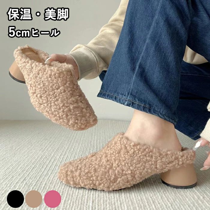 ボアサンダル ファーミュール レディース ラムウール スリッパ かかとなし 歩きやすい 5cmヒール ハイヒール 丸ヒール チャンキーヒール 外履き ファー付き つっかけ 滑り止め 履きやすい 痛くない 柔らかい ブラック 秋冬 カジュアル 女性 大人