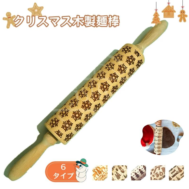 クリスマスエンボス麺棒 模様麺棒 エンボス木製麺棒 クリスマスベーキング クッキースタンプ キッチン..
