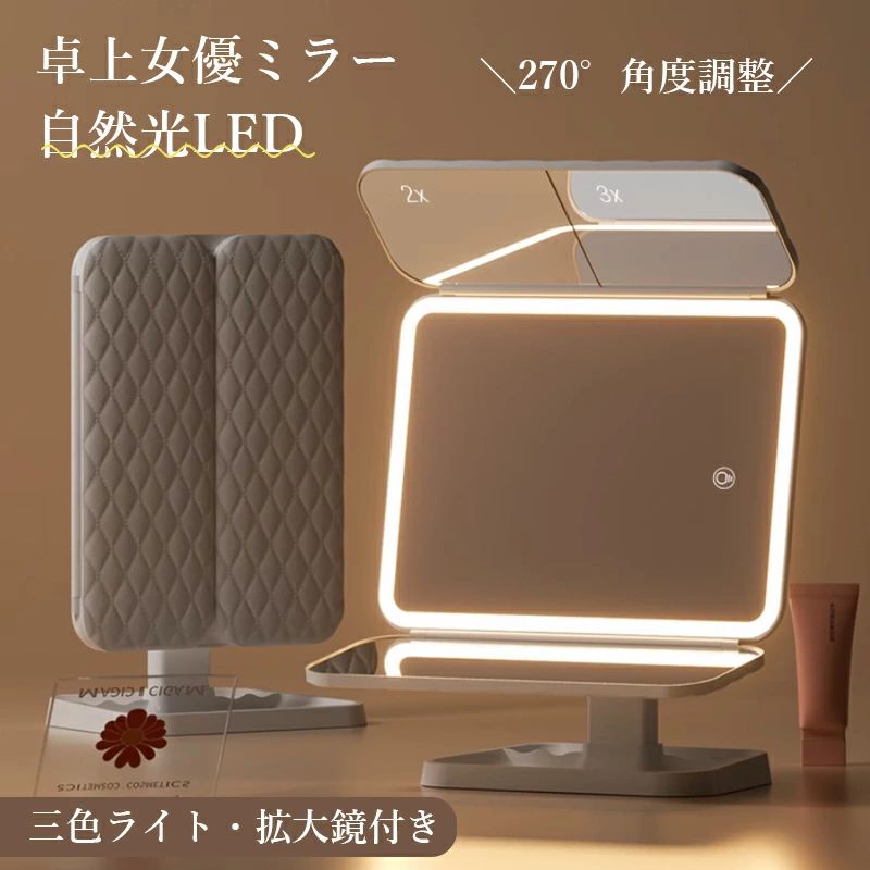 卓上ミラー 三面鏡 360度見渡せる 女優ミラー ライト付き 持ち運び便利 化粧鏡卓上 LEDライト付きミラ..