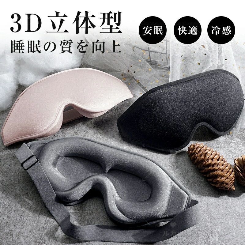 アイマスク 安眠 遮光 立体 睡眠 3d 安眠グッズ 遮光率99% 通気性 圧迫しない 洗える 快眠 光の遮断 低反発 シルク質感 眼精疲労 リラックス 旅行 トラベル 肌に優しい 快適な睡眠