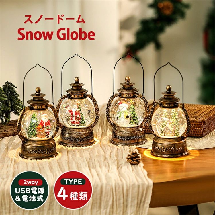 スノードーム クリスマスオルゴール スノーグローブ LEDライト付き 8曲自動ループ クリスマス置物飾り 雪景色ボール 提灯型オルゴール インテリア 北欧 卓上 置物 飾り キラキラ ギフト クリスマスプレゼント 雪だるま サンタ